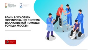 Doctors in the Context of Palliative Care System in Moscow