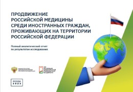 Promotion of Russian Medicine Among Foreign Residents of the Russian Federation