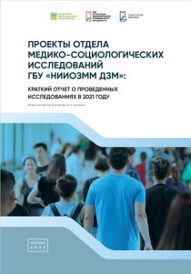 Projects of the Center for Medical and Sociological Research of the Research Institute for Healthcare Organization and Medical Management of Moscow Healthcare Department: Summary of Studies in 2021