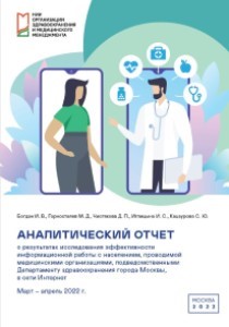 Analytical Report for the Study of Efficiency of Public Outreach on the Internet Performed by Medical Organizations of Moscow Healthcare Department (March to April 2022)