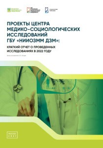 Projects of the Center for Medical and Sociological Research of the Research Institute for Healthcare Organization and Medical Management of Moscow Healthcare Department: Summary of Studies in 2022