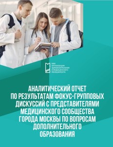 Analytical Report on Focus Group Discussions with the Representatives of Moscow Medical Community Regarding Continuing Education