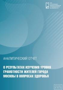 Analytical Report for the Study of Health Literacy Level among Muscovites