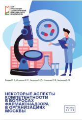 Some Competency Aspects in Pharmacovigilance in Moscow Healthcare Organizations