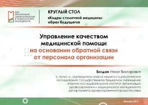 Medical Workforce in Moscow: Managing the Quality of Medical care upon the Feedback of the Staff of Medical Organizations